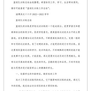 青少年篮球训练总结报告范文